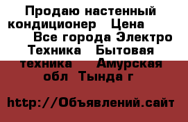 Продаю настенный кондиционер › Цена ­ 21 450 - Все города Электро-Техника » Бытовая техника   . Амурская обл.,Тында г.